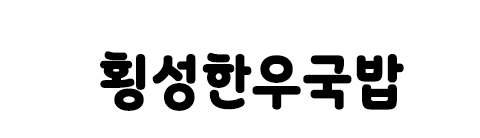 폰트아시는분